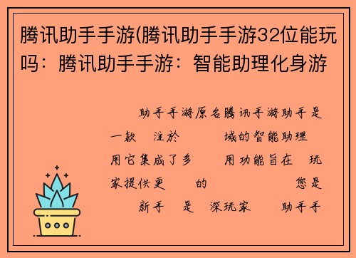 腾讯助手手游(腾讯助手手游32位能玩吗：腾讯助手手游：智能助理化身游戏利器，助力畅玩无阻碍)
