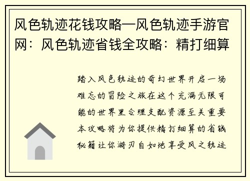 风色轨迹花钱攻略—风色轨迹手游官网：风色轨迹省钱全攻略：精打细算，游刃自如