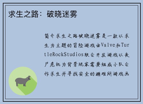 求生之路：破晓迷雾
