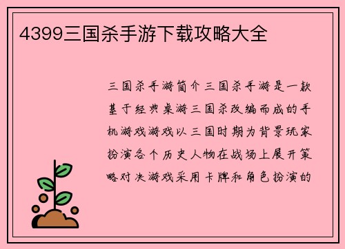 4399三国杀手游下载攻略大全