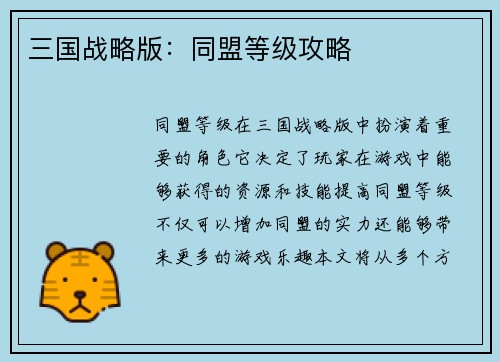 三国战略版：同盟等级攻略