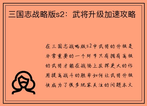 三国志战略版s2：武将升级加速攻略