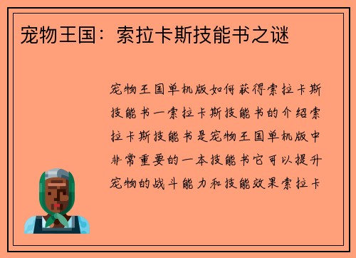 宠物王国：索拉卡斯技能书之谜