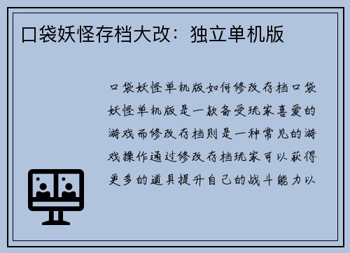 口袋妖怪存档大改：独立单机版