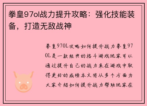 拳皇97ol战力提升攻略：强化技能装备，打造无敌战神