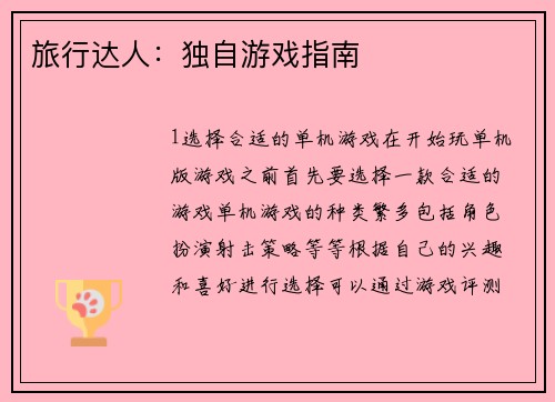 旅行达人：独自游戏指南