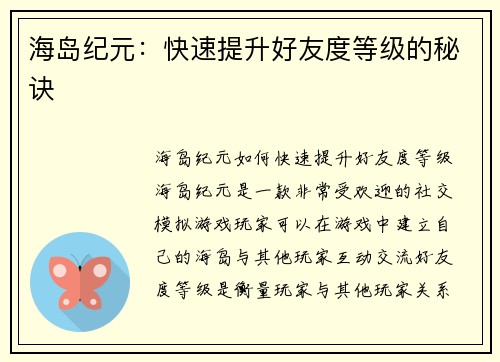 海岛纪元：快速提升好友度等级的秘诀