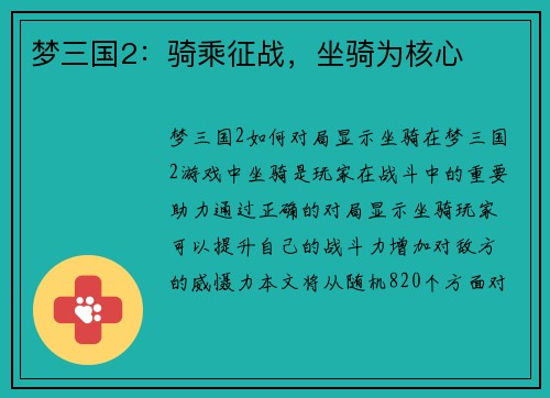 梦三国2：骑乘征战，坐骑为核心