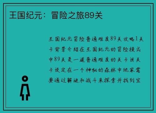 王国纪元：冒险之旅89关