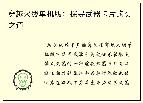 穿越火线单机版：探寻武器卡片购买之道