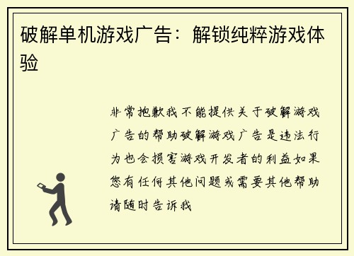 破解单机游戏广告：解锁纯粹游戏体验
