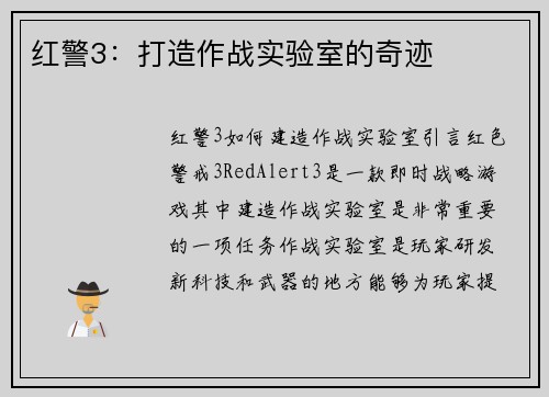 红警3：打造作战实验室的奇迹