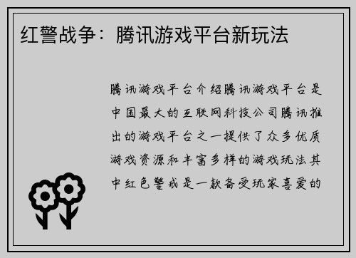 红警战争：腾讯游戏平台新玩法