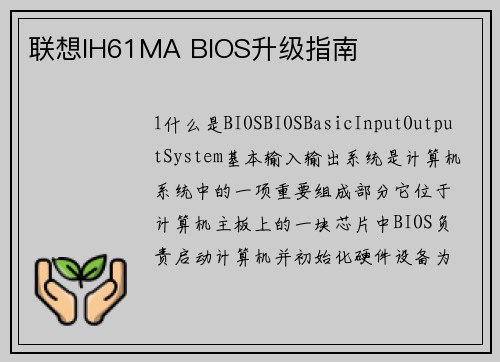 联想IH61MA BIOS升级指南