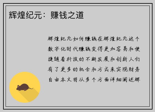 辉煌纪元：赚钱之道