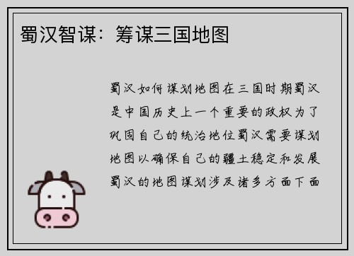 蜀汉智谋：筹谋三国地图
