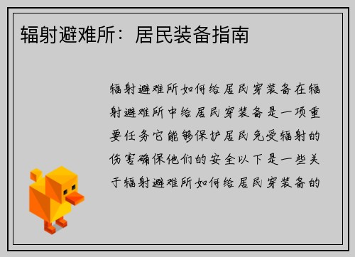 辐射避难所：居民装备指南
