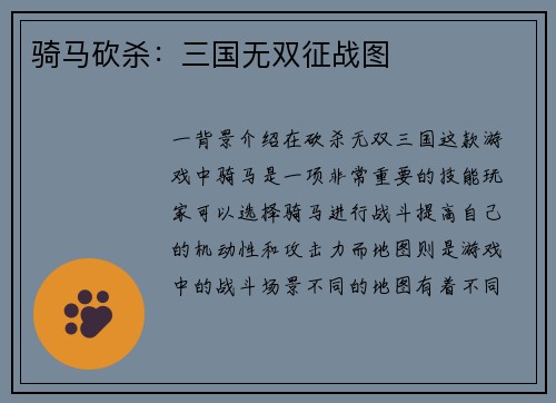 骑马砍杀：三国无双征战图