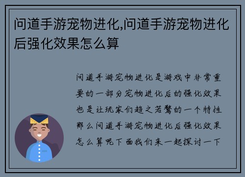 问道手游宠物进化,问道手游宠物进化后强化效果怎么算