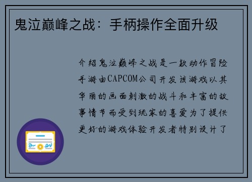 鬼泣巅峰之战：手柄操作全面升级