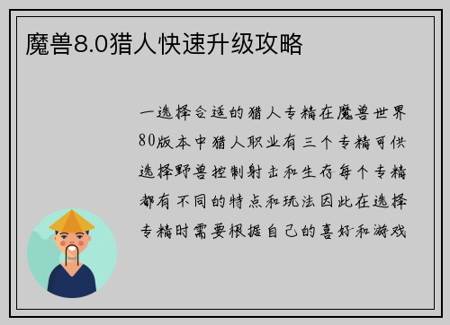 魔兽8.0猎人快速升级攻略