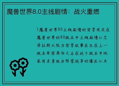魔兽世界8.0主线剧情：战火重燃