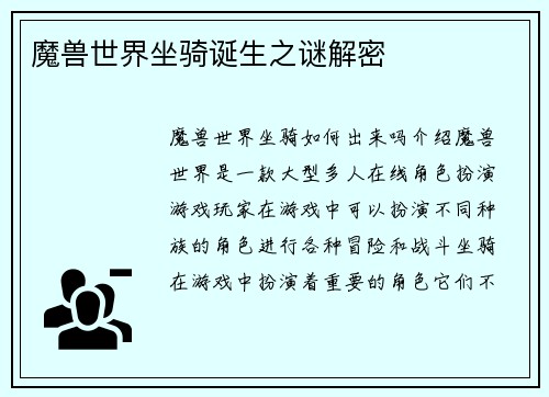 魔兽世界坐骑诞生之谜解密