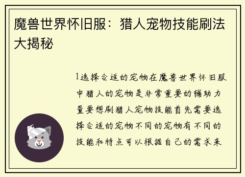 魔兽世界怀旧服：猎人宠物技能刷法大揭秘