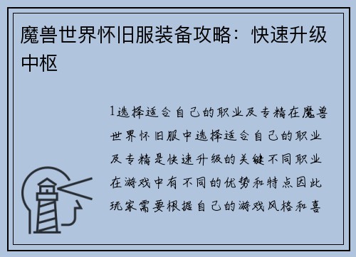 魔兽世界怀旧服装备攻略：快速升级中枢