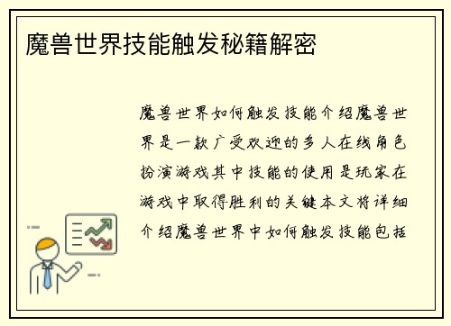 魔兽世界技能触发秘籍解密