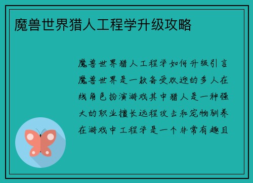 魔兽世界猎人工程学升级攻略