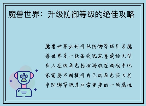 魔兽世界：升级防御等级的绝佳攻略