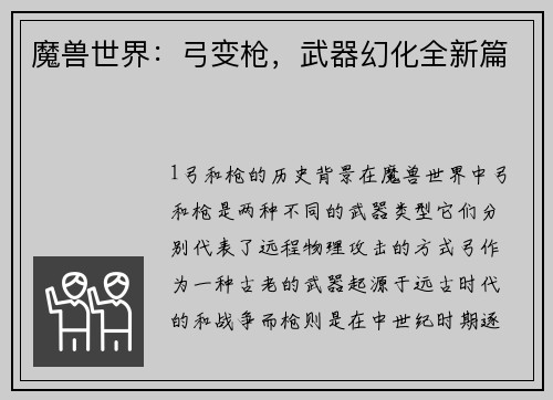 魔兽世界：弓变枪，武器幻化全新篇