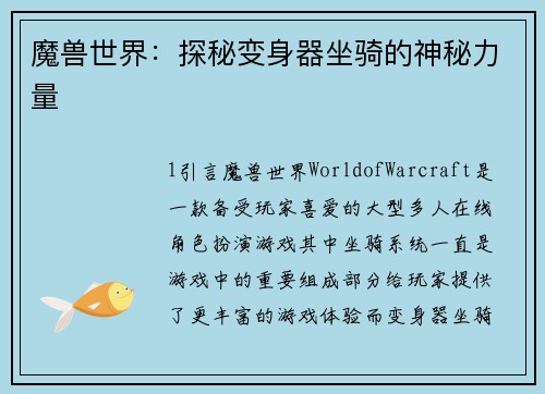 魔兽世界：探秘变身器坐骑的神秘力量