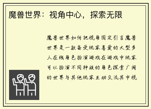 魔兽世界：视角中心，探索无限