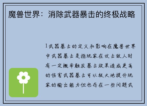 魔兽世界：消除武器暴击的终极战略