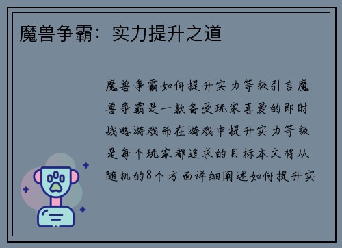魔兽争霸：实力提升之道