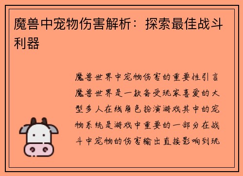 魔兽中宠物伤害解析：探索最佳战斗利器