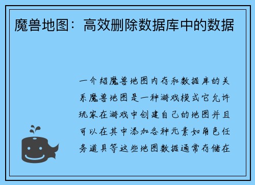 魔兽地图：高效删除数据库中的数据