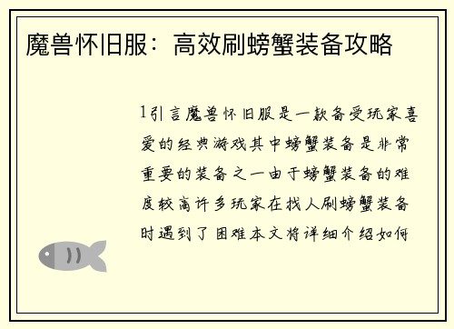 魔兽怀旧服：高效刷螃蟹装备攻略