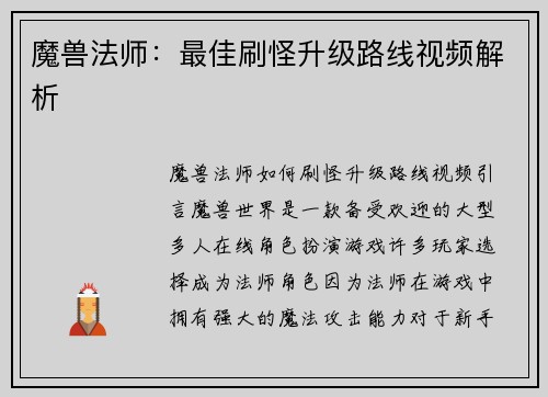 魔兽法师：最佳刷怪升级路线视频解析