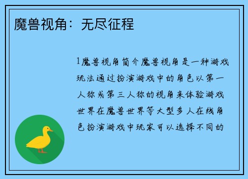魔兽视角：无尽征程