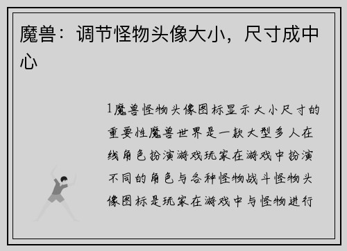 魔兽：调节怪物头像大小，尺寸成中心