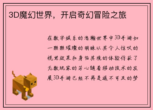 3D魔幻世界，开启奇幻冒险之旅