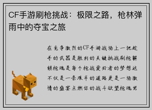 CF手游刷枪挑战：极限之路，枪林弹雨中的夺宝之旅