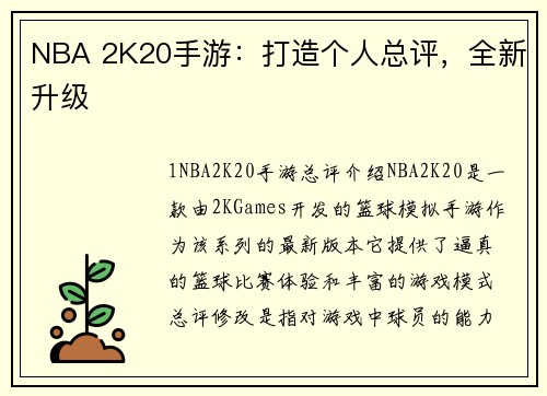 NBA 2K20手游：打造个人总评，全新升级