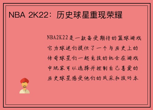NBA 2K22：历史球星重现荣耀