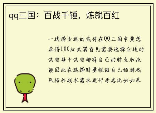 qq三国：百战千锤，炼就百红