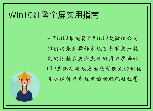 Win10红警全屏实用指南
