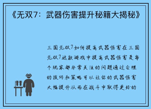 《无双7：武器伤害提升秘籍大揭秘》